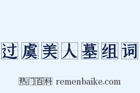 过虞美人墓组词是什么意思的图片